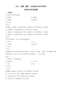 精品解析：湖北省天门、仙桃、潜江、江汉油田2020年中考化学试题（解析版）