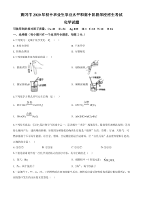 精品解析：湖北省黄冈市2020年中考化学试题（原卷版）