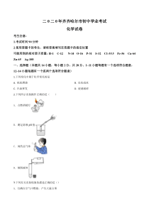 精品解析：黑龙江省齐齐哈尔、大兴安岭地区、黑河市2020年中考化学试题（原卷版）