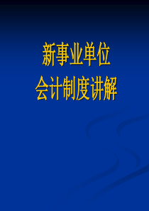 新事业单位会计制度讲解-牛劲