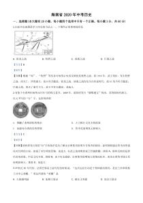 精品解析：海南省2020年中考历史试题（解析版）