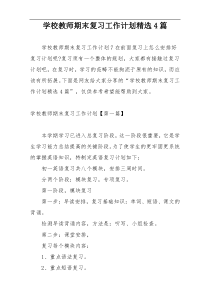 学校教师期末复习工作计划精选4篇