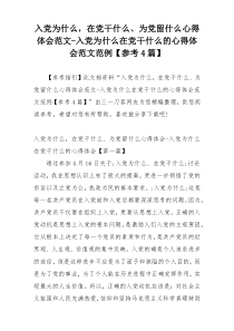 入党为什么，在党干什么、为党留什么心得体会范文-入党为什么在党干什么的心得体会范文范例【参考4篇】