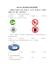 精品解析：广西玉林市2021年中考化学试题（原卷版）