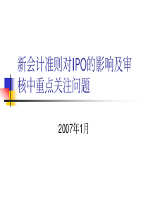 新企业会计准则对企业IPO的影响及审核中