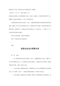 担保企业会计核算办法(doc122)(1)