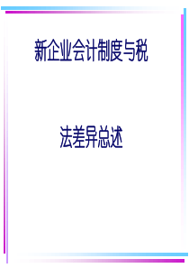 新企业会计制度与税法差异