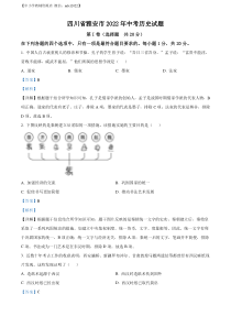 精品解析：2022年四川省雅安市中考历史真题（解析版）