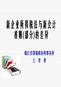 新企业所得税与新会计准则(部分)的差异