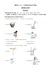 精品解析：2022年四川省南充市中考化学真题（原卷版）