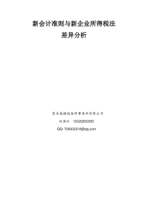 新会计准则与新企业所得税法差异分析