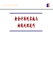 新会计准则与纳税处理技巧