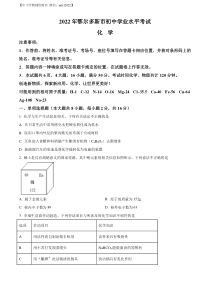 精品解析：2022年内蒙古自治区鄂尔多斯市中考化学真题（原卷版）