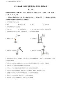 精品解析：2022年内蒙古通辽市中考化学真题（原卷版）