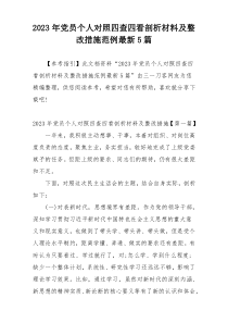 2023年党员个人对照四查四看剖析材料及整改措施范例最新5篇