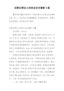 巡察反馈会上的表态发言最新4篇