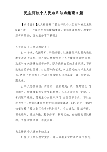 民主评议个人优点和缺点集聚3篇