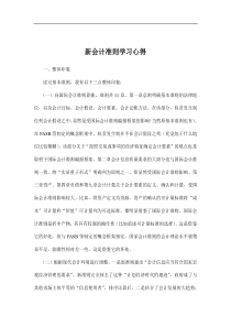 新会计准则学习心得doc8