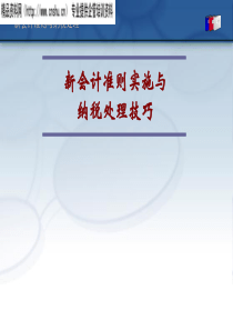 新会计准则实施与纳税处理技巧(ppt)