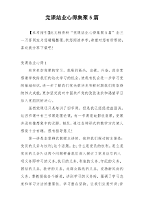 党课结业心得集聚5篇