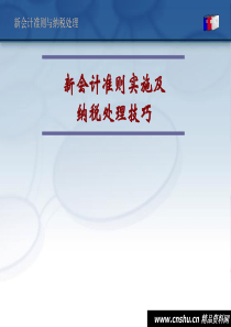 新会计准则实施及纳税处理技巧