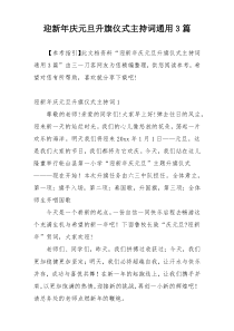 迎新年庆元旦升旗仪式主持词通用3篇