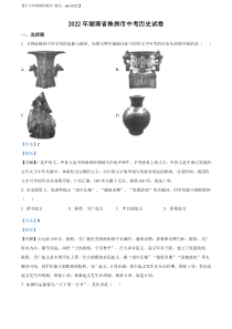 精品解析：2022年湖南省株洲市中考历史真题（解析版）