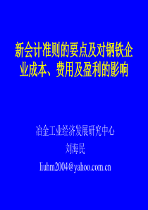 新会计准则的要点及对钢铁企业成本、费用及盈利的影响(PPT 30)