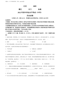 精品解析：2022年湖北省江汉油田、潜江、天门、仙桃市初中学业水平考试中考历史真题（原卷版）