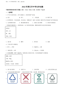 精品解析：2022年湖北省黄石市中考化学真题（原卷版）