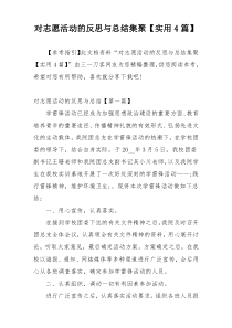 对志愿活动的反思与总结集聚【实用4篇】