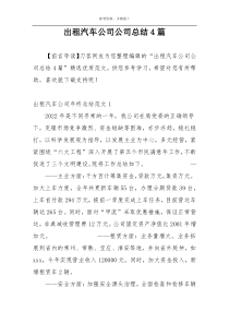 出租汽车公司公司总结4篇