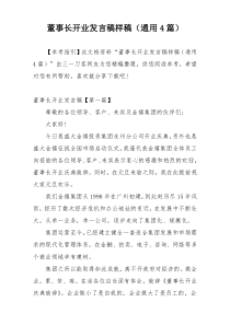 董事长开业发言稿样稿（通用4篇）