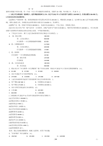 新会计基础案例分析(计算题)(1)