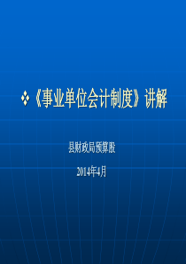 新修订的《事业单位会计制度》讲解