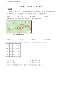 精品解析：2022年广西河池市中考历史真题（原卷版）