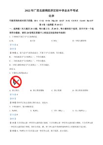 精品解析：2022年广西北部湾经济区中考化学真题（解析版）