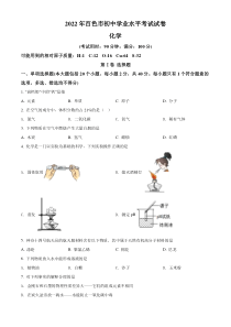 精品解析：2022年广西百色市中考化学真题（原卷版）