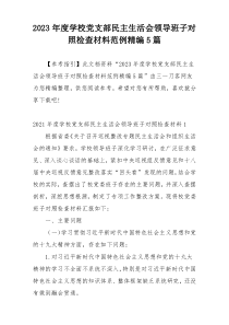 2023年度学校党支部民主生活会领导班子对照检查材料范例精编5篇