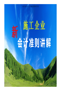 新施工企业会计准则讲解（PDF 371）