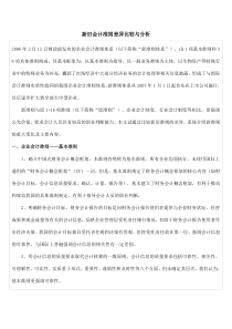 新旧会计准则差异比较与分析