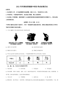 精品解析：2021年河南省中考历史试题（原卷版）