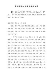 意识形态讨论发言最新4篇