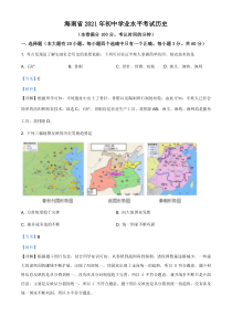 精品解析：2021年海南省中考历史试题（解析版）