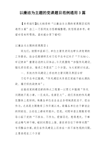 以廉洁为主题的党课题目范例通用3篇