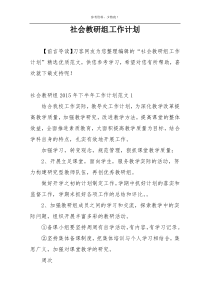 社会教研组工作计划