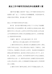 就业工作中辅导员的角色和功能集聚3篇