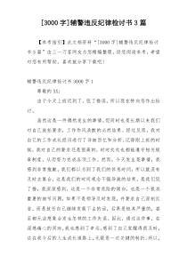 [3000字]辅警违反纪律检讨书3篇