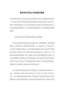 新经济时代的会计结构模式重塑(doc 8)