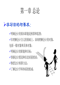 新编会计学基础-总论